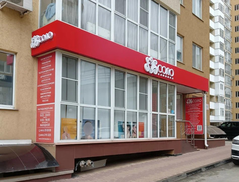 Клиника Соло, фото №1