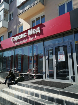 Сервис Мед на Энгельса, фото №1