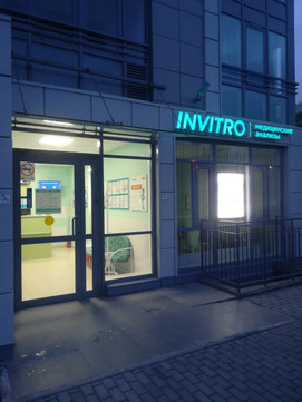 Инвитро на Среднерогатской, фото №1
