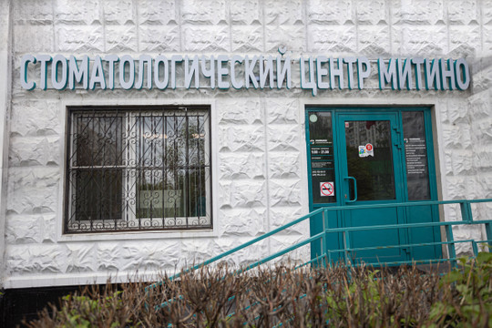 Стоматология Митино, фото №1