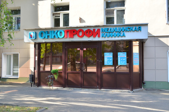Клиника Онкопрофи, фото №1