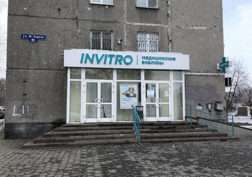 Инвитро на Тореза, фото №1