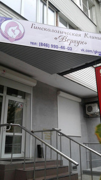 Гинекологическая клиника Вергун на Стара Загора, фото №1