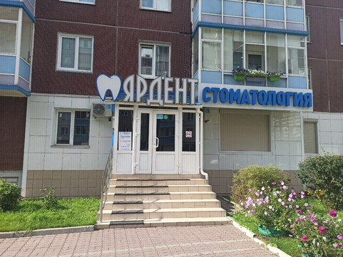 Ярдент на Алексеева, фото №1