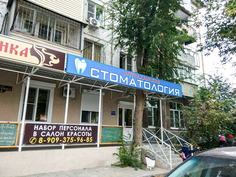 Астраханская стоматология на Ботвина, фото №1