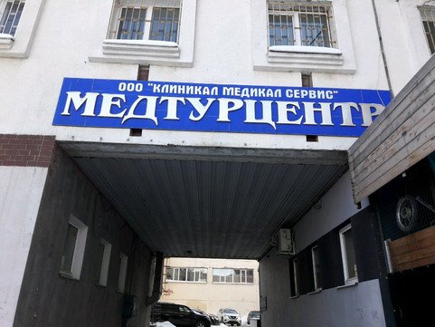 Клиникал Медикал Сервис на Ново-Садовой, фото №1