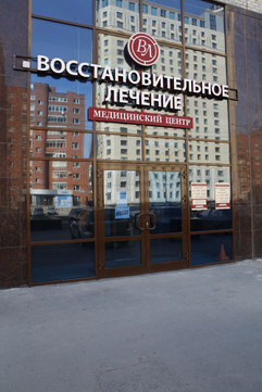 Медицинский центр «Восстановительное лечение», фото №1