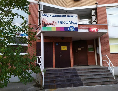 МЦ ПрофМед, фото №1