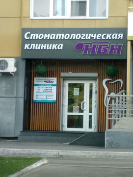 Стоматологическая поликлиника НБН на Павловском тракте, фото №1