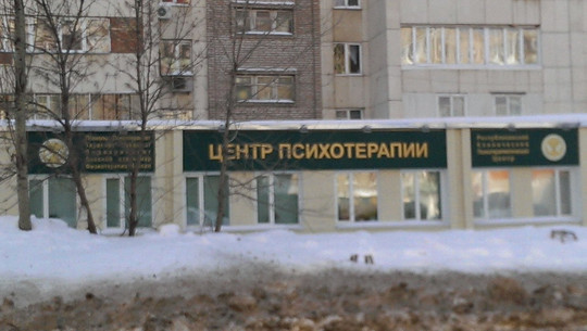 Психотерапевтический центр на Энтузиастов, фото №1