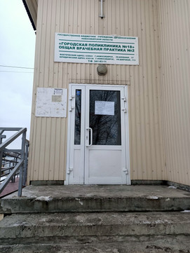 Поликлиника №18 на Клубной, фото №1