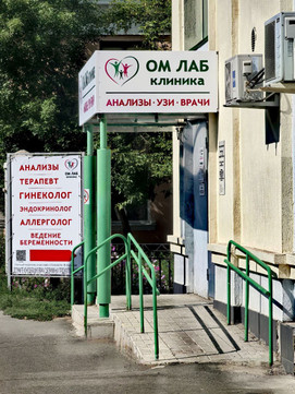 Ом Лаб клиника, фото №1