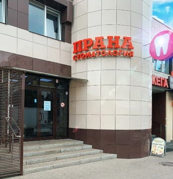 Стоматология Прана, фото №1
