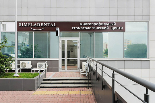 Стоматология Simpladental, фото №1