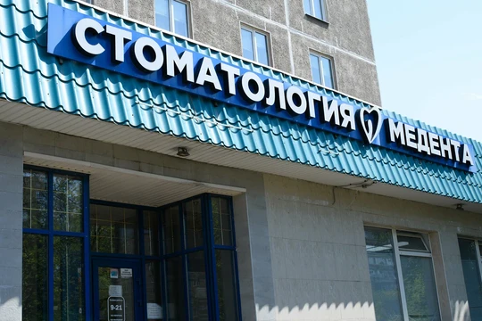 Медента на Ворошилова, фото №1