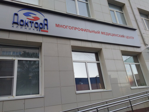 Доктора на Сони Кривой, фото №1