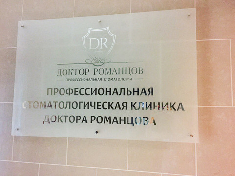 Стоматологическая клиника Доктор Романцов, фото №1