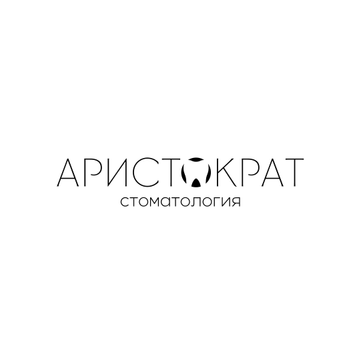 Аристократ, стоматология, фото №1
