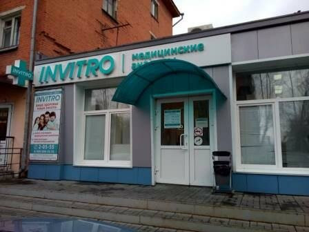 Инвитро на Советской, фото №1
