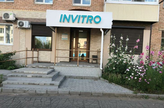 Лаборатория Инвитро, фото №1