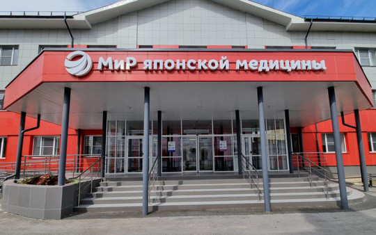 Центр МиР японской медицины, фото №1