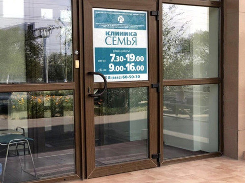 Клиника Семья, фото №1
