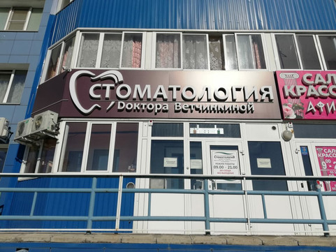 Стоматология доктора Ветчинкиной на Малахова 83, фото №1