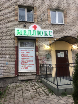 Медицинский центр «Медлюкс» на Каштановой Аллее, фото №1