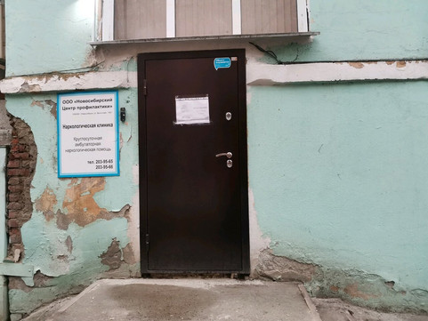 Наркология Новосибирский центр профилактики на Бориса Богаткова, фото №1