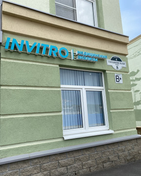 Инвитро в Сертолово на Тихвинской, фото №1