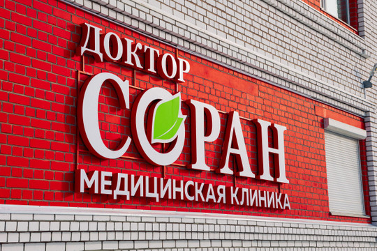 Клиника Доктор Соран, фото №1