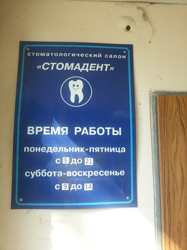 Стомадент на Комсомольском, фото №1