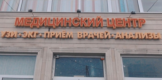 Медицинский центр Медикпроф, фото №1