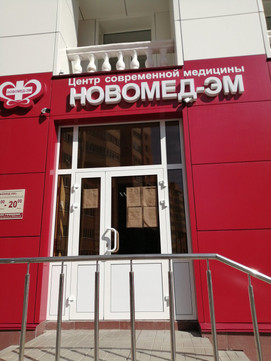 Новомед-ЭМ на Хмельницкого 81, фото №1