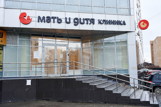 МЦ Мать и дитя, фото №1