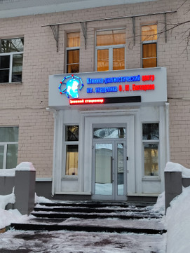 Клинико-диагностический центр им. академика В.М. Бехтерева, фото №1