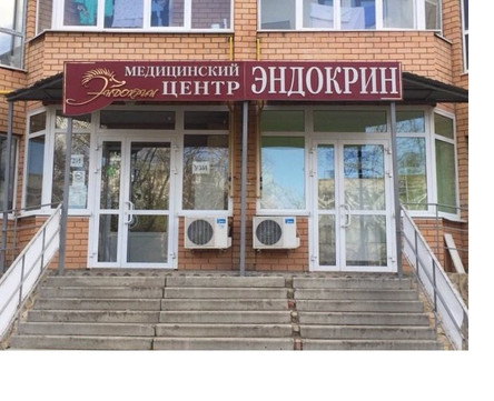 Медицинский центр «Эндокрин» (Клиника закрыта), фото №1