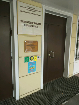 Травматологическая поликлиника на Мельникайте, фото №1