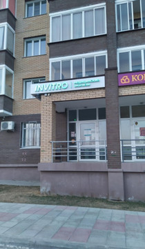 Инвитро на Мясниковой, фото №1