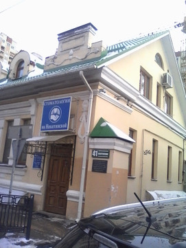 Стоматология на Никитинской, фото №1