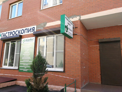 Медицинский центр МедиАнт в Московском, фото №1