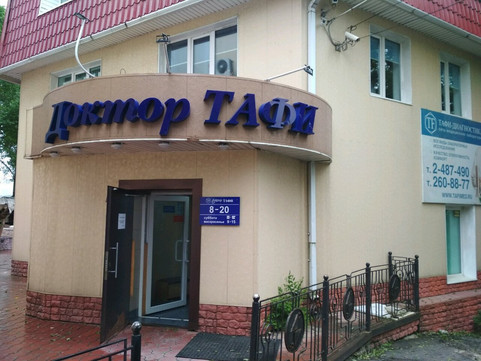 Доктор Тафи на Новоивановской, фото №1