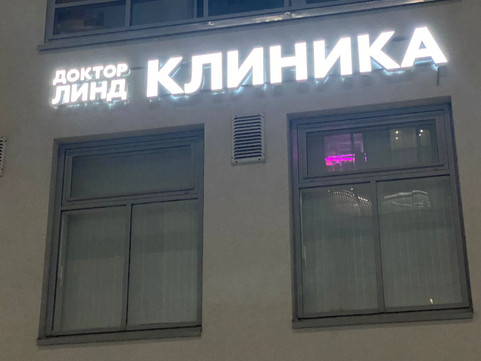 Клиника Доктор Линд, фото №1