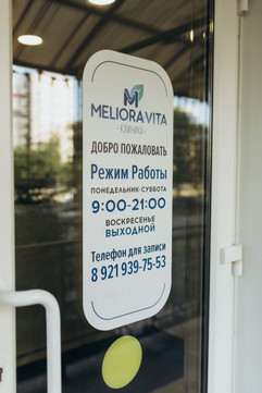 Медицинский центр Мэлиора Вита, фото №1