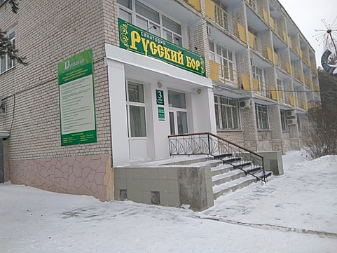 Санаторий Русский бор, фото №1