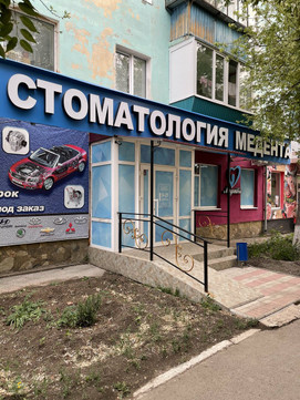 Медента на Горняков 29, фото №1