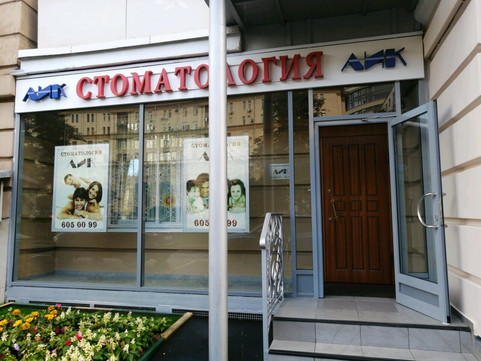 Стоматология Лик, фото №1