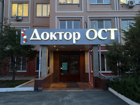 МЦ Доктор Ост, фото №1