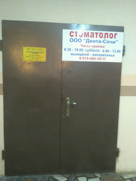 Дента Сочи на Чебрикова, фото №1