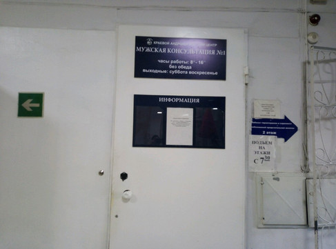 Андрологический центр на Малахова, фото №1